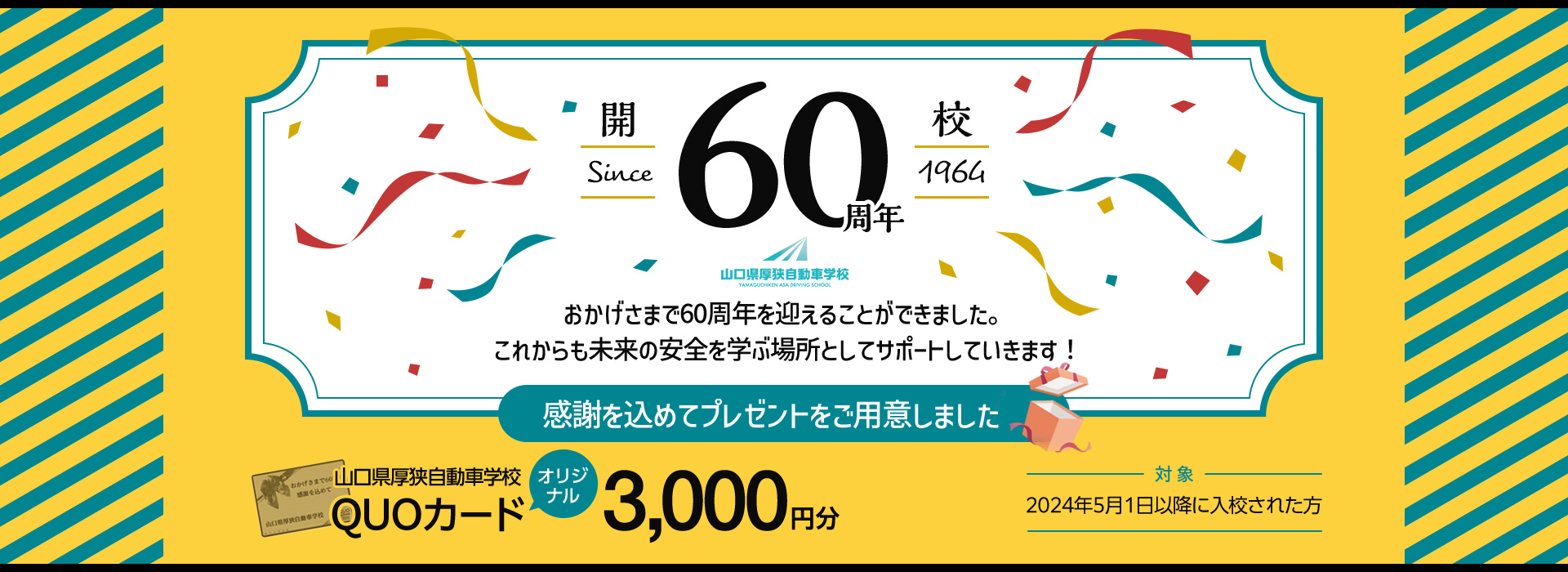 山口県厚狭自動車学校60周年