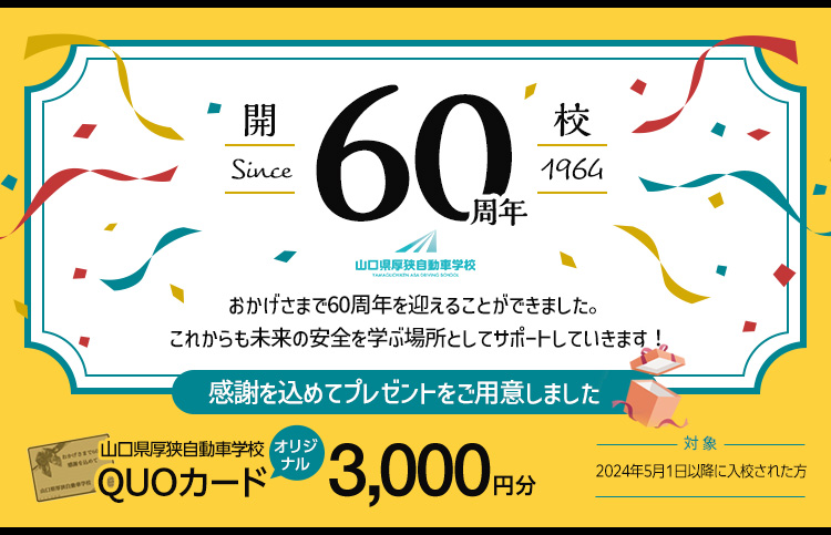 山口県厚狭自動車学校60周年